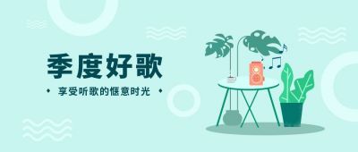 小清新绿色植物夏季歌单公众号封面首图 模板ID：6565