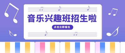 艺术教育音乐班招生公众号封面首图 模板ID：6560