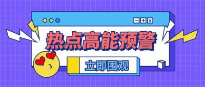 创意热点高能预警表情包公众号封面首图 模板ID:6555