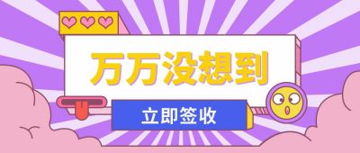 小清新创意惊讶表情包公众号封面首图 模板ID:6549