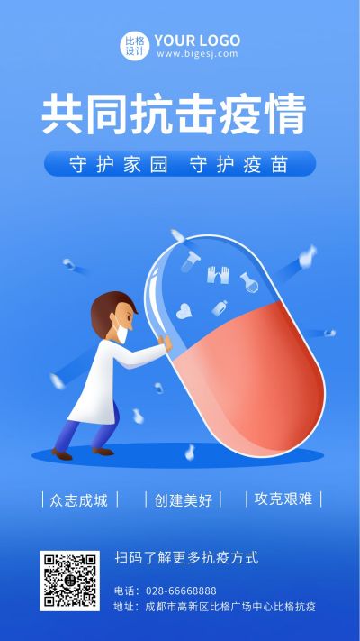 蓝色防疫守护健康医疗手机海报 模板ID:6547