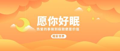 橙色可爱晚安世界公众号首图 模板ID:6690