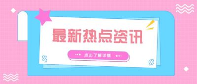 粉色通用最新热点公众号首图 模板ID：6683