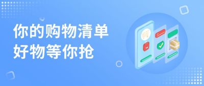 手机购物清单抢好物公众号首图 模板ID:6657