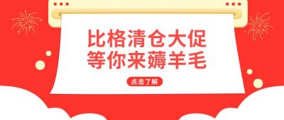 营销活动清仓大促销公众号首图 模板ID:6649