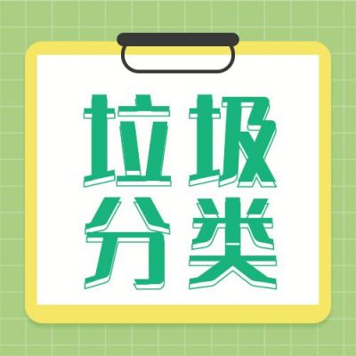 垃圾分类简约通用公众号次图 模板ID：7397