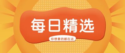 最新通知每日精选公众号首图 模板ID：6641