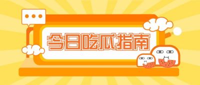 橙色创意吃瓜吸睛大字公众号封面首图 模板ID:6728