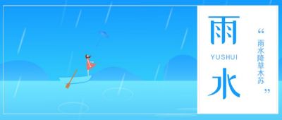 蓝色唯美浪漫雨水节气公众号封面首图 模板ID：6717