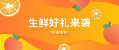 橙色水果电商促销好礼公众号封面首图 模板ID:6733