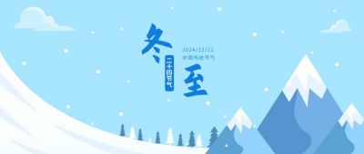 蓝色冬季雪山简约节气公众号封面首图 模板ID：6710