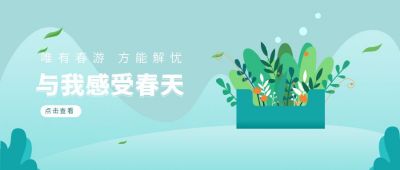 绿色清新春游公众号封面首图 模板ID：6714