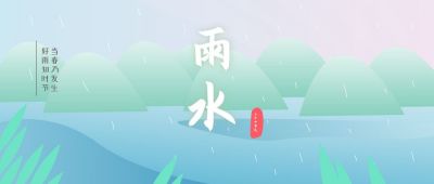 清新唯美下雨雨水节气公众号封面首图 模板ID:6696