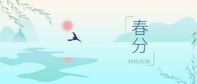 蓝绿色中国风水墨唯美春分节气公众号封面首图 模板ID：6685