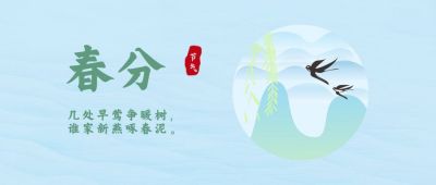 淡蓝色简约唯美春分节气公众号封面首图 模板ID：6682