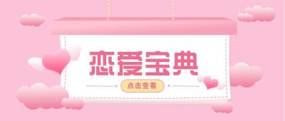 粉色浪漫情人节大字恋爱宝典公众号封面首图 模板ID:6719