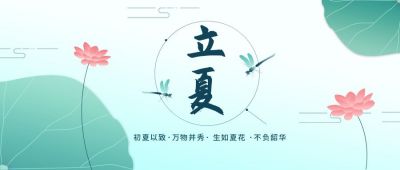 绿色荷花蜻蜓立夏节气公众号封面首图 模板ID:6667