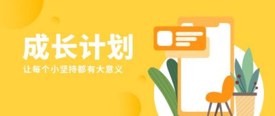 成长计划扁平插画公众号首图 模板ID:6773