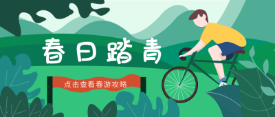 春日踏青出游插画公众号首图 模板ID：6772