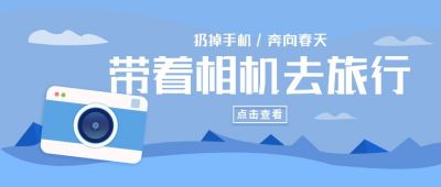 带着相机去旅行卡通蓝色公众号首图 模板ID:6767
