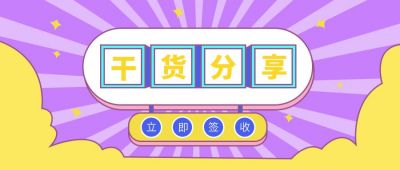 干货分享撞色趣味公众号首图 模板ID:6765