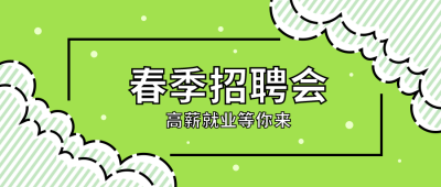 绿色简约春季招聘会公众号首图 模板ID：7447