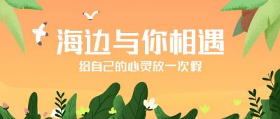 海边度假旅游卡通手绘公众号首图 模板ID：6763