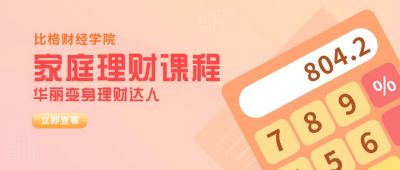 家庭理财课程理财达人计算器公众号首图 模板ID：6776