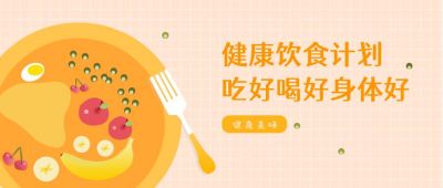 健康饮食营养早餐公卡通手绘众号首图 模板ID：6775