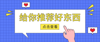 给你推荐好东西种草安利公众号首图 模板ID：7452