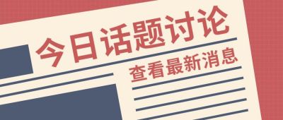 今日话题讨论报纸复古创意公众号首图 模板ID:6757