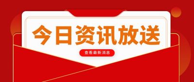 今日资讯放送公众号首图 模板ID:6755