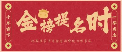 金榜题名红色喜庆牛头公众号首图 模板ID:6753