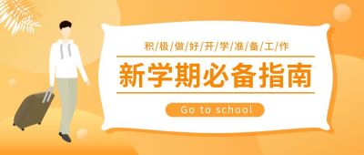 开学指南新学期准备攻略公众号首图 模板ID：6742