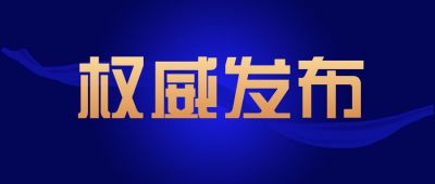 蓝色党政通用类权威发布公众号首图 模板ID:6739
