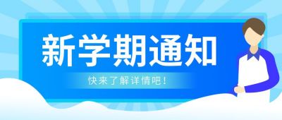 蓝色教育通用类新学期通知公众号首图 模板ID:6737