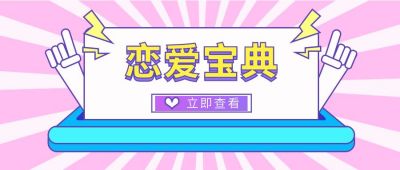 恋爱宝典创意卡通通用公众号首图 模板ID：6735