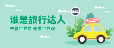 旅行达人环游世界自驾游公众号首图 模板ID：6731