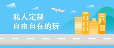 旅行私人订制自由行清新公众号首图 模板ID:6729