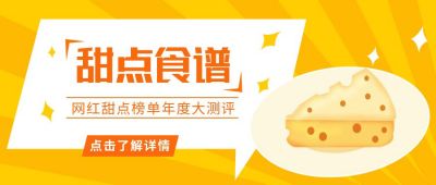 美食甜点食谱美味奶酪公众号首图 模板ID:6726