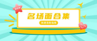 名场面合集爱心表情包趣味公众号首图 模板ID：6723