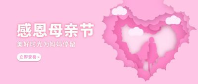 母亲节快乐粉色剪纸风公众号首图 模板ID:6720