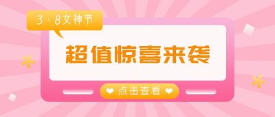 女神节超值惊喜来袭粉色通用公众号首图 模板ID：6718