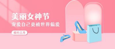 女神节美丽衣橱手绘高跟鞋公众号首图 模板ID:6715