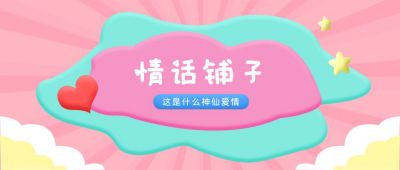情话铺子神仙爱情创意趣味公众号首图 模板ID:6711
