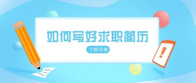 求职简历攻略卡通可爱公众号首图 模板ID:6709