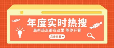 热门资讯实时热搜通用公众号首图 模板ID:6705