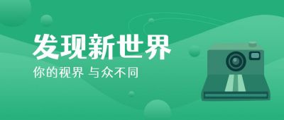摄影发现新世界绿色简约公众号首图 模板ID：6703
