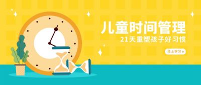 时间管理重塑好习惯卡通公众号首图 模板ID：6701