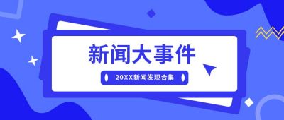 新闻大事件今日热点时事资讯头条盘点资讯蓝色通用公众号首图 模板ID:6699
